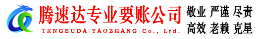 雨花台腾速达要账公司